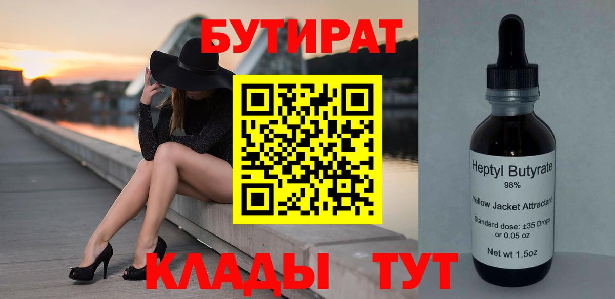 Котлас  Бутират бутандиол  Вход с VPN 