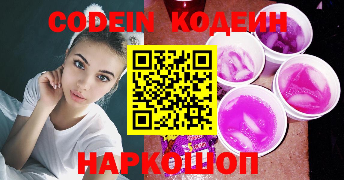 Кодеин Purple Drank  Кодеиновый сироп Lean Purple Drank  Вход с VPN  Котлас 